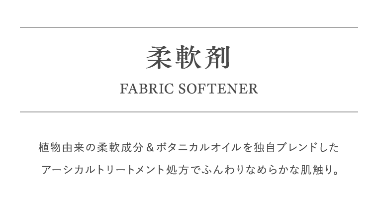 柔軟剤