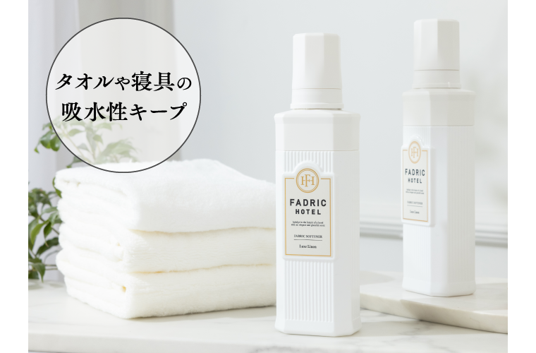 タオルや寝具の吸水性キープ