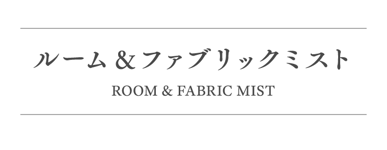 ルーム＆ファブリックミスト