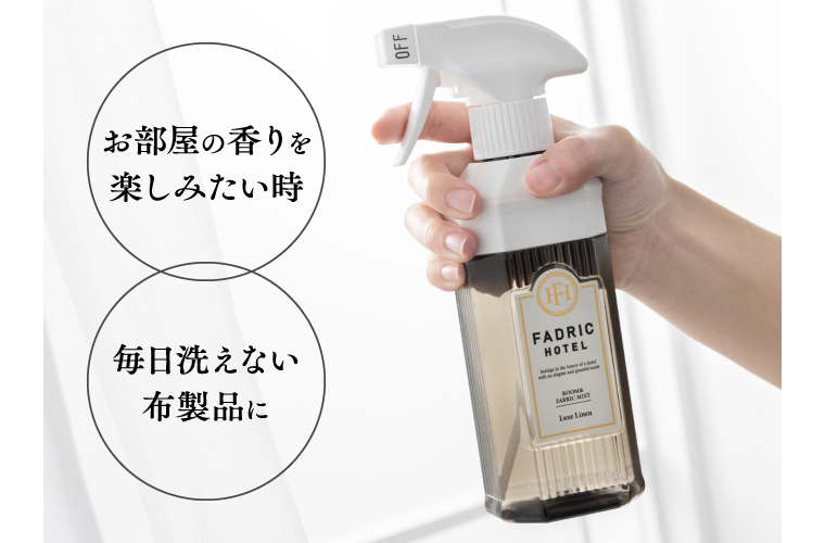 お部屋の香りを楽しみたい時　毎日洗えない布製品に