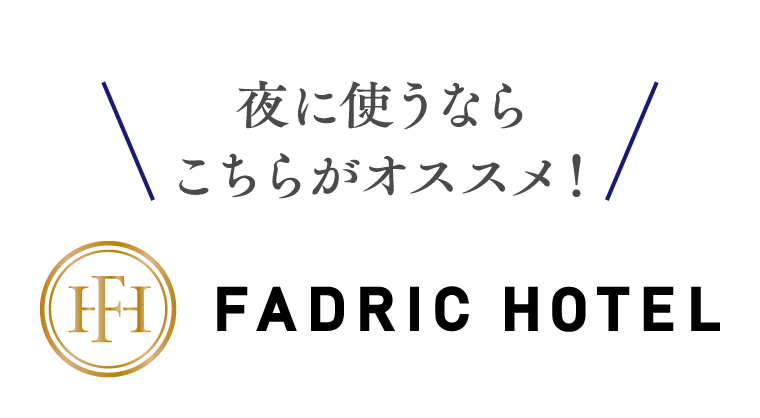 夜に使うならこちらがオススメ！