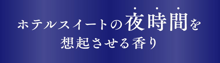 ホテルスイートの夜時間を想起させる香り