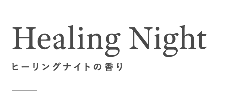 ヒーリングナイトの香り