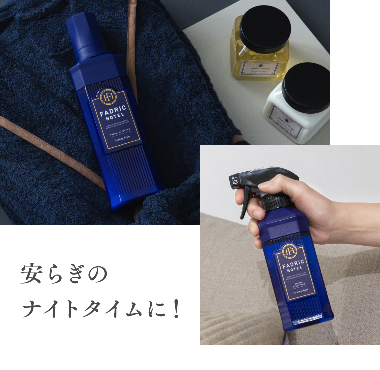 安らぎのナイトタイムに！