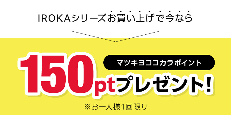対象商品ご購入でマツキヨココカラポイント150ptプレゼント!