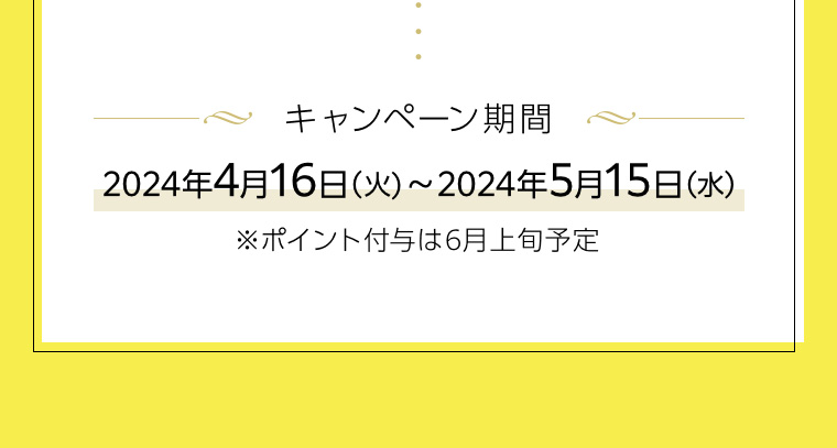キャンペーン期間 2024年4月16日 (火) ~ 2024年5月15(水)