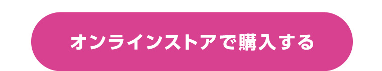 オンラインストアで購入する