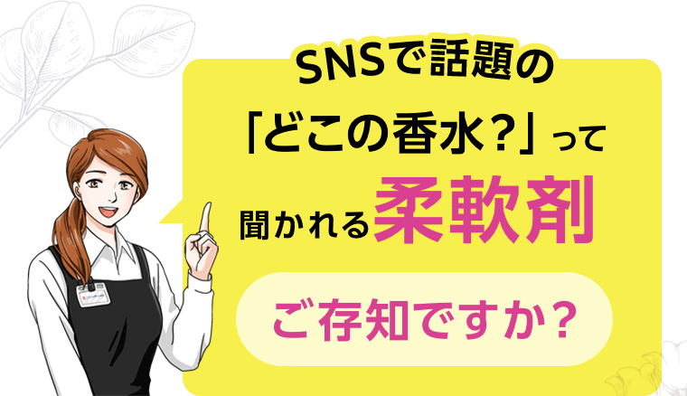 SNSで話題の「どこの香水?」 って聞かれる柔軟剤ご存知ですか?