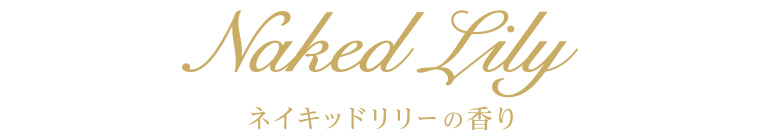 ネイキッドリリーの香り