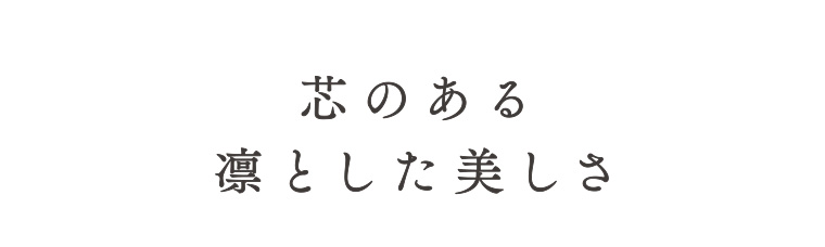 芯のある凛とした美しさ