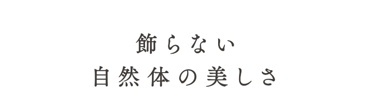 飾らない自然体の美しさ