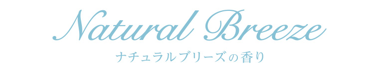 ナチュラルブリーズの香り