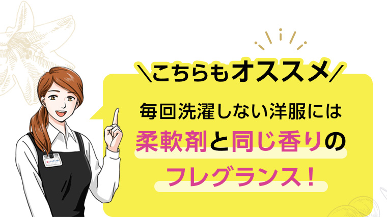 こちらもオススメ 毎回洗濯しない洋服には柔軟剤と同じ香りのフレグランス!