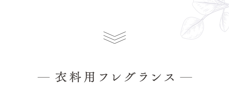 衣料用フレグランス