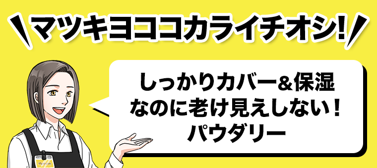 マツキヨココカライチオシ！しっかりカバー＆保湿なのに老け見えしない！パウダー