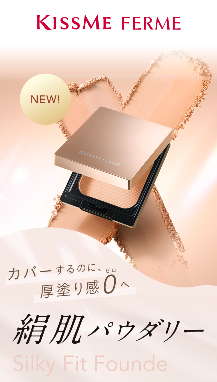 KISSME FERME　NEW 絹肌パウダリー