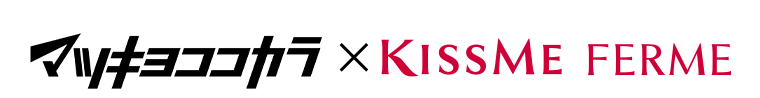マツキヨココカラ×KISSME FERME