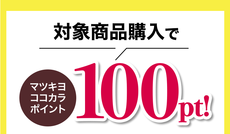 対象商品購入でマツキヨココカラポイント100pt！