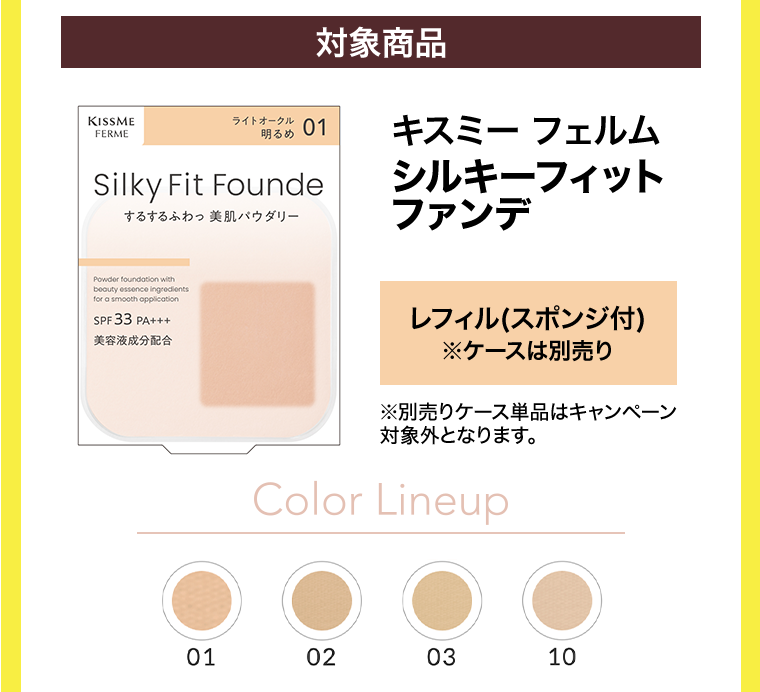 対象商品　シルキーフィットファンデ