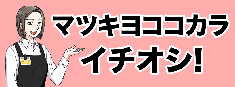 マツキヨココカライチオシ！