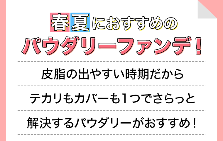 春夏におすすめのパウダリーファンデ！