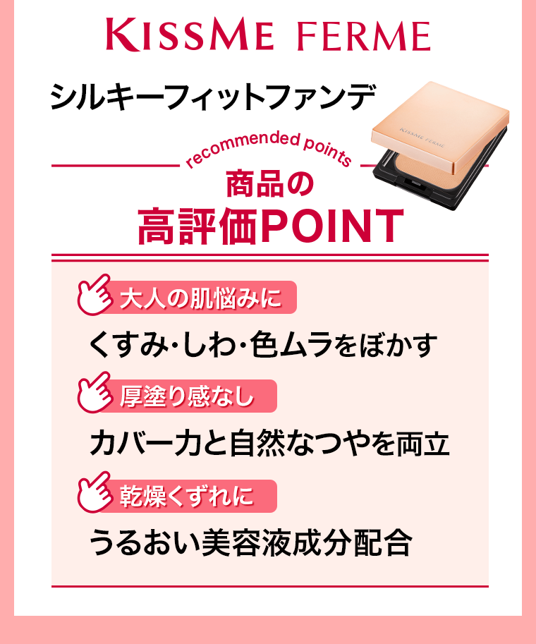 KISSME FERME　シルキーフィットファンデ　商品の高評価POINT