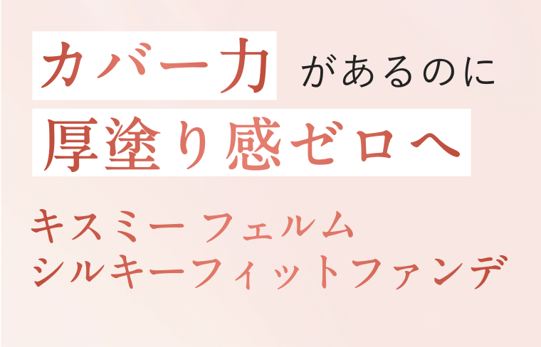 カバー力があるのに厚塗り感ゼロへ