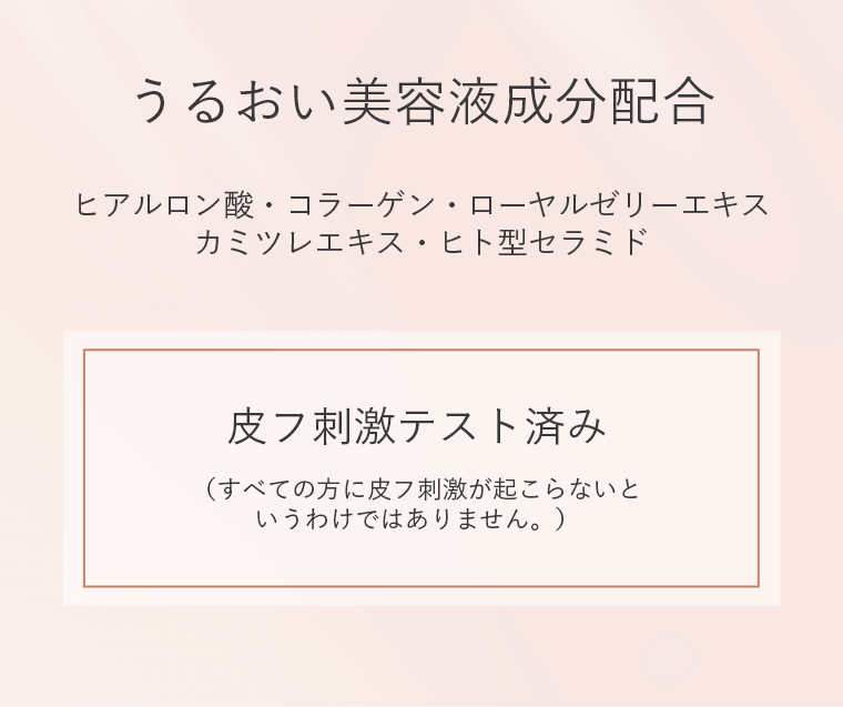 うるおい美容液成分配合