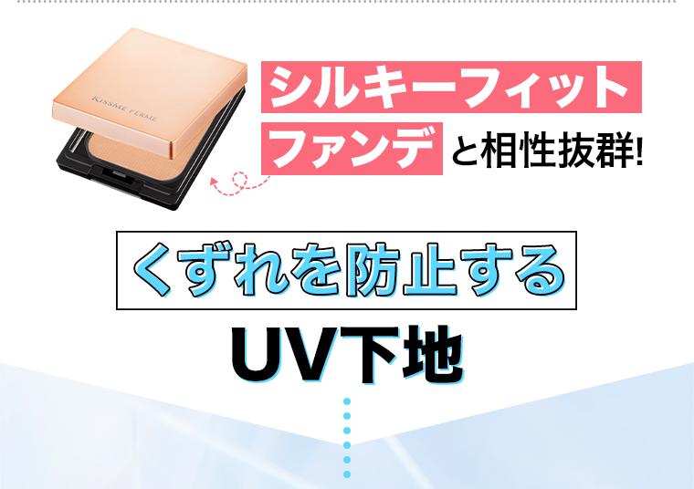 シルキーフィットファンデと相性抜群！くずれを防止するUV下地