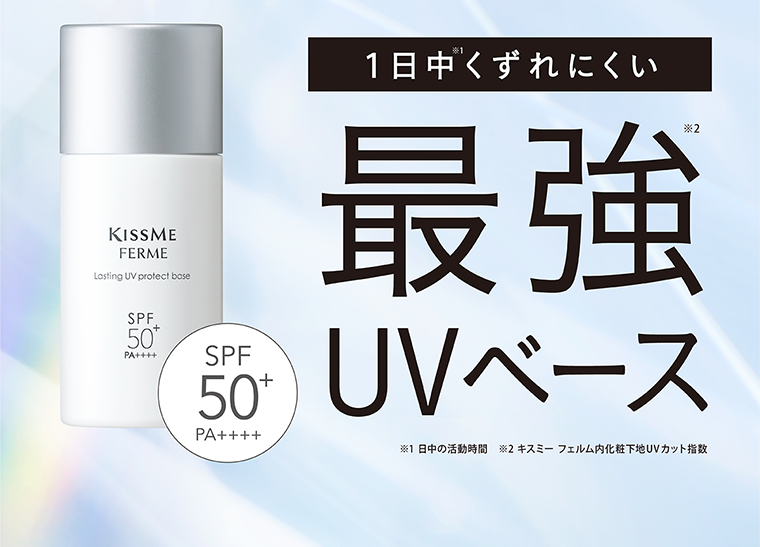 １日中くずれにくい最強UVベース