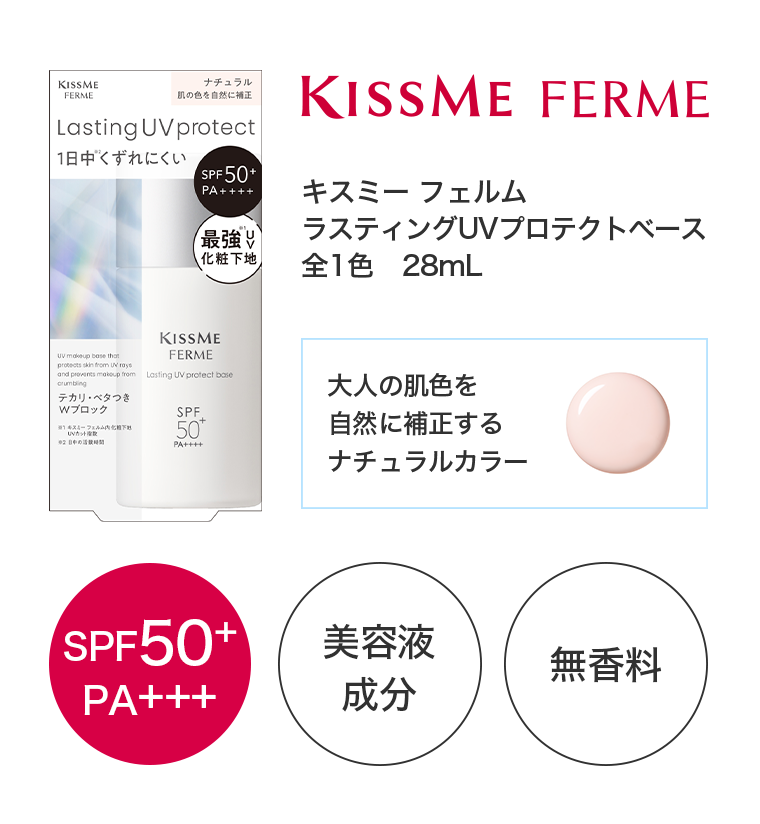 キスミーフェルム　ラスティングUVプロテクトベース　全1色　28mL