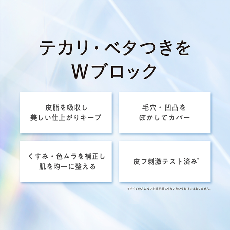 テカリ・ベタつきをＷブロック