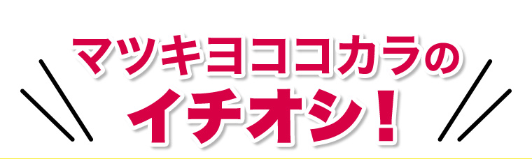 マツキヨココカラのイチオシ!!