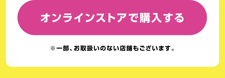 オンラインストアで購入する