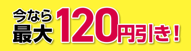 今なら最大120円引き!