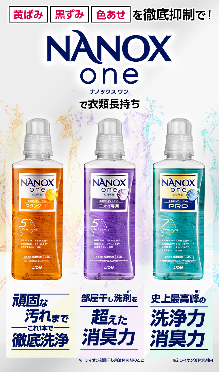 黄ばみ 黒ずみ 色あせ を徹底抑制で! NANOX one ナノックス ワンで衣類長持ち