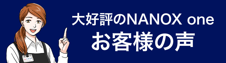 大好評のNANOX one お客様の声