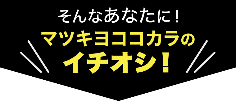 そんなあなたに! マツキヨココカラのイチオシ!