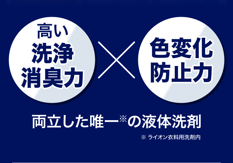 高い 洗浄 消臭力 色变化防止力 両立した唯一の液体洗剤