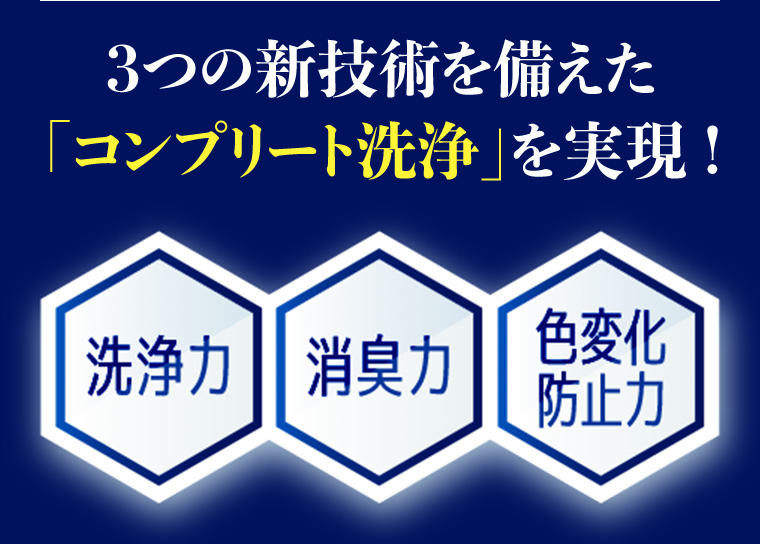 3つの新技術を備えた「コンプリート洗浄」を実現!