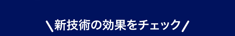 新技術の効果をチェック
