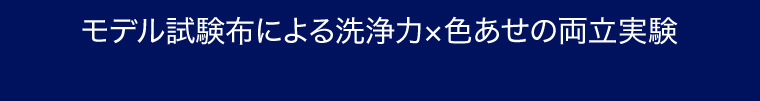 モデル試験布による洗浄力 × 色あせの両立実験