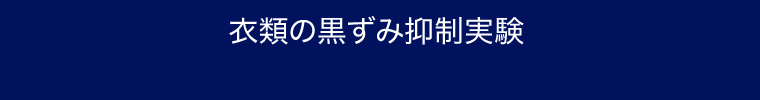 衣類の黒ずみ抑制実験