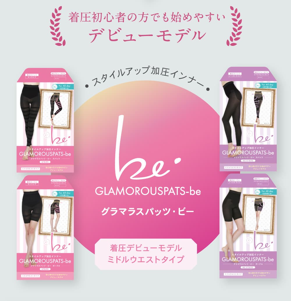 着圧初心者の方でも始めやすいデビューモデル