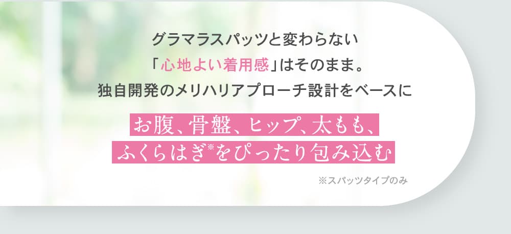 お腹、骨盤、ヒップ、太もも、ふくらはぎをぴったり包み込む