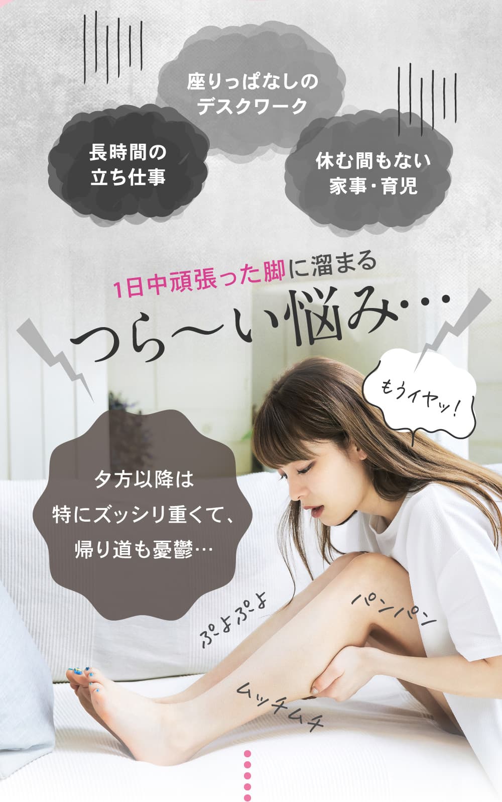 1日中頑張った脚に溜まるつら～い悩み