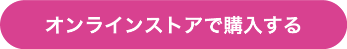 オンラインストアで購入する
