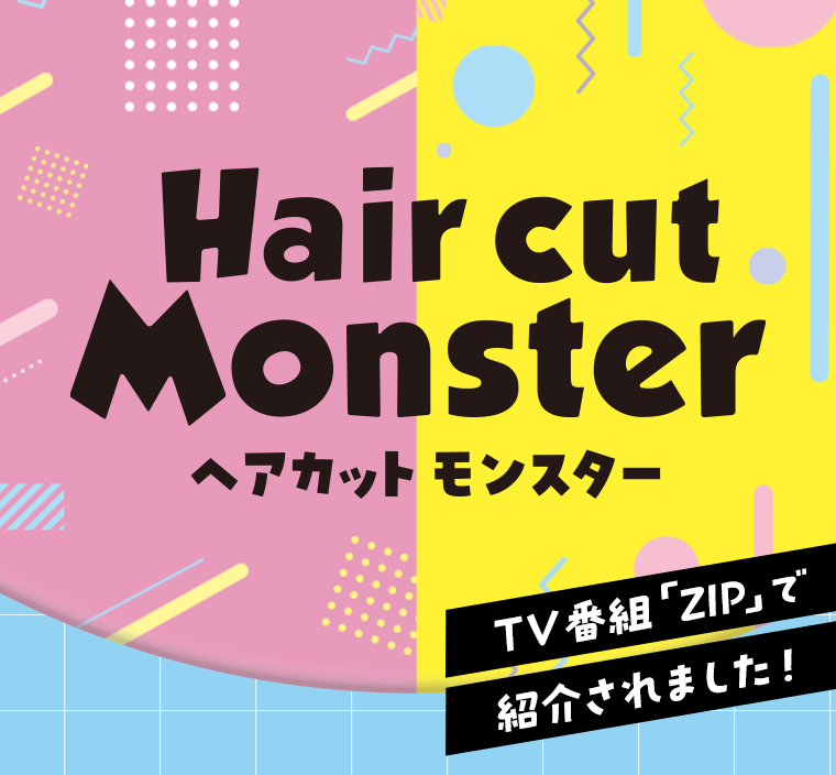 ヘアカットモンスター
