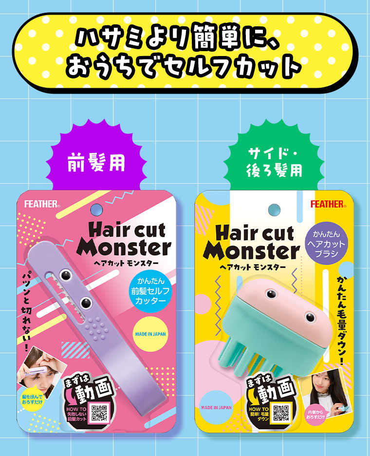 ハサミより簡単に、おうちでセルフカット