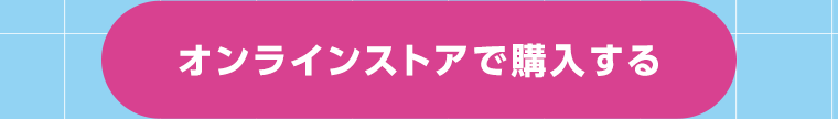 オンラインストアで購入する